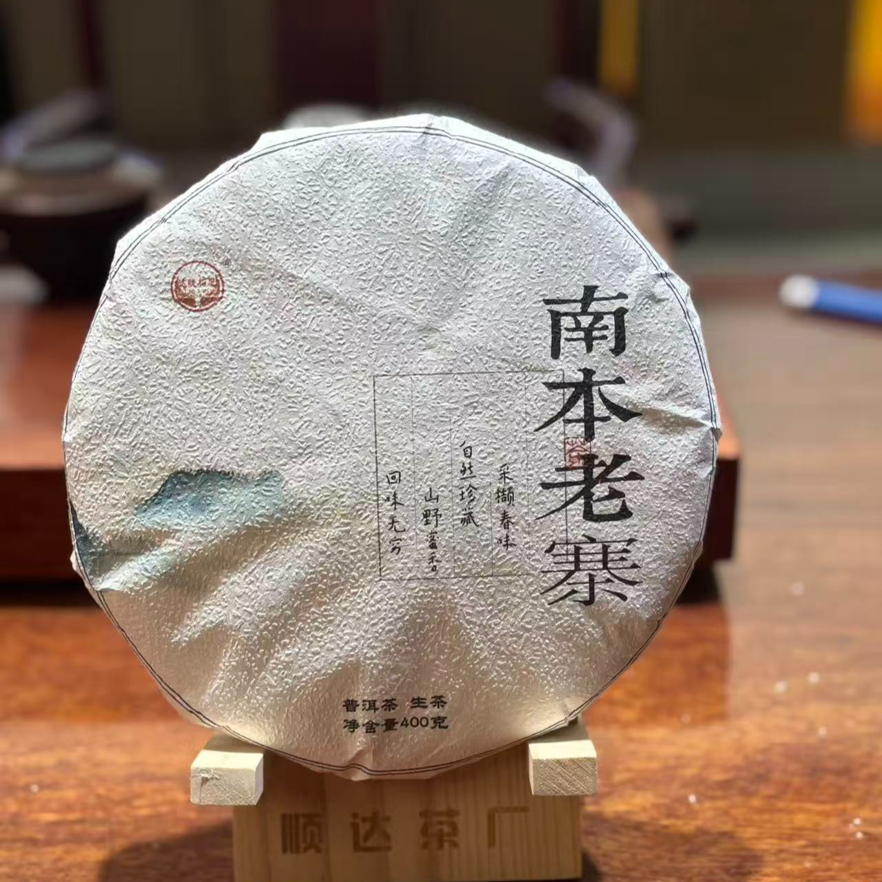 云南普洱茶生茶2021年南本老寨400克