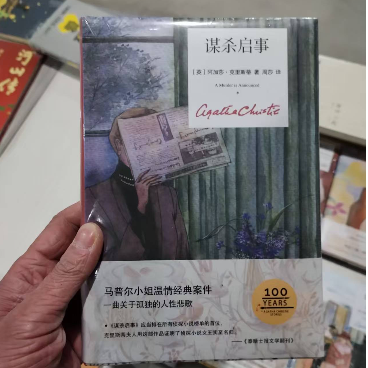 谋杀启事 精装 阿加莎 纪念