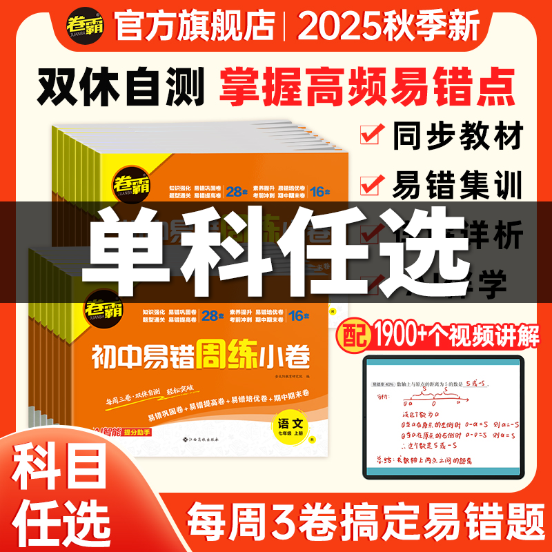 卷霸【初中易错周末小测卷】25秋季新版七八年级上册周测易错试卷