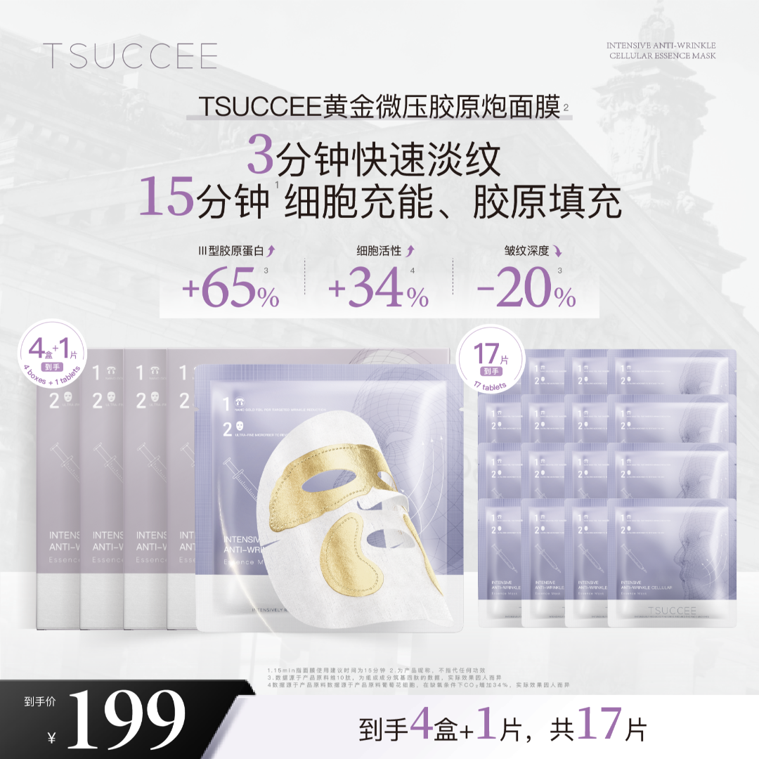 TSUCCEE 钢铁侠面膜 细胞精华面膜*4盒+1片