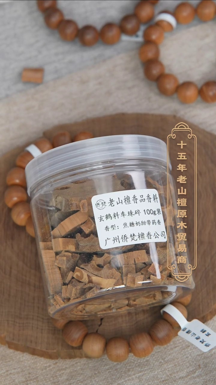 【闪购商品】檀香木其他玄鹤料车珠碎100g装