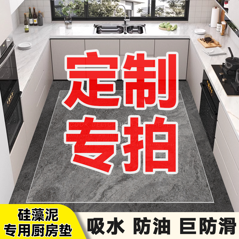 【定制专拍】厨房地垫防滑防油可擦免洗吸水耐脏爆款可裁剪软硅藻泥