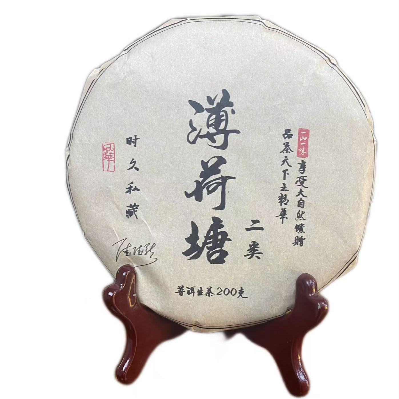 时久私藏 薄荷塘二类 普洱生茶 200克/饼