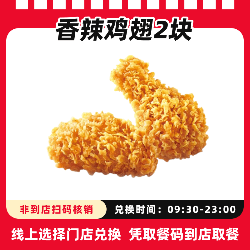 肯/德基代下单【炸鸡小食】香辣鸡翅2块电子兑换卷全国通用未用可退