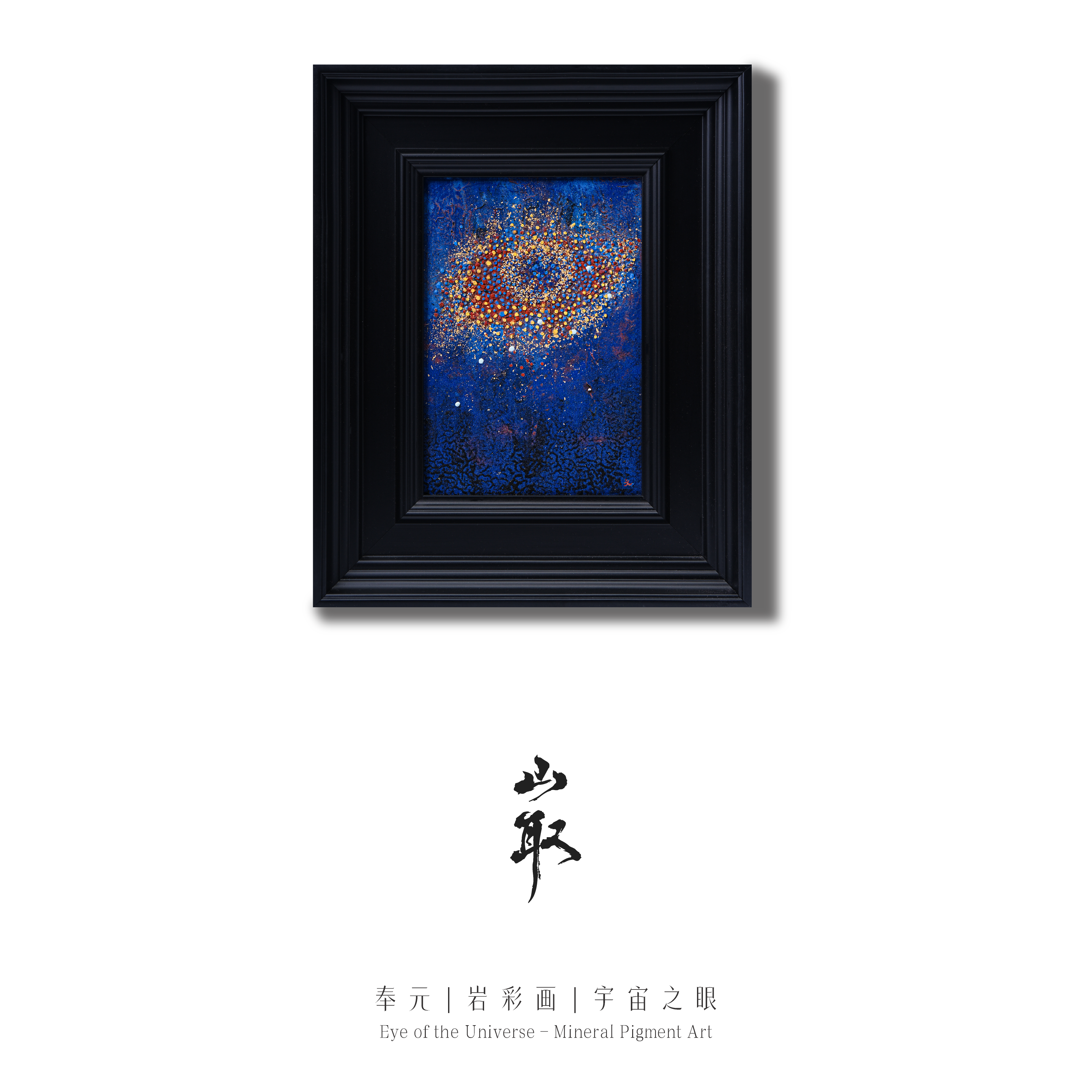 岩彩艺术品「宇宙之眼」奉元