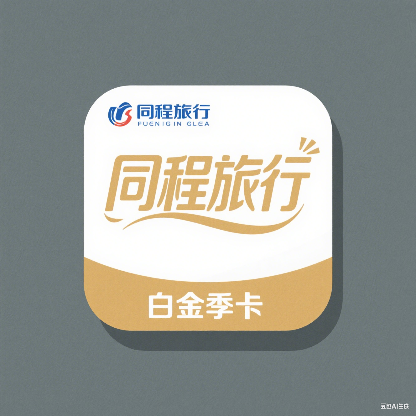 【福袋】同程旅行白金季卡