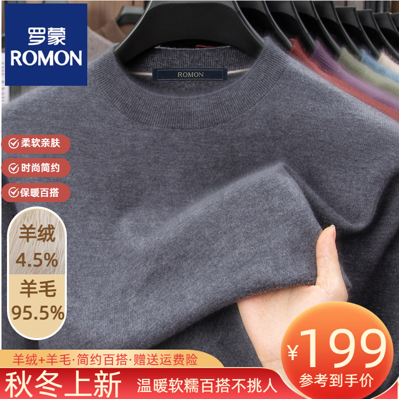 【羊绒+羊毛】【均重300克】罗蒙男士针织衫秋冬圆领毛衣休闲商务上衣