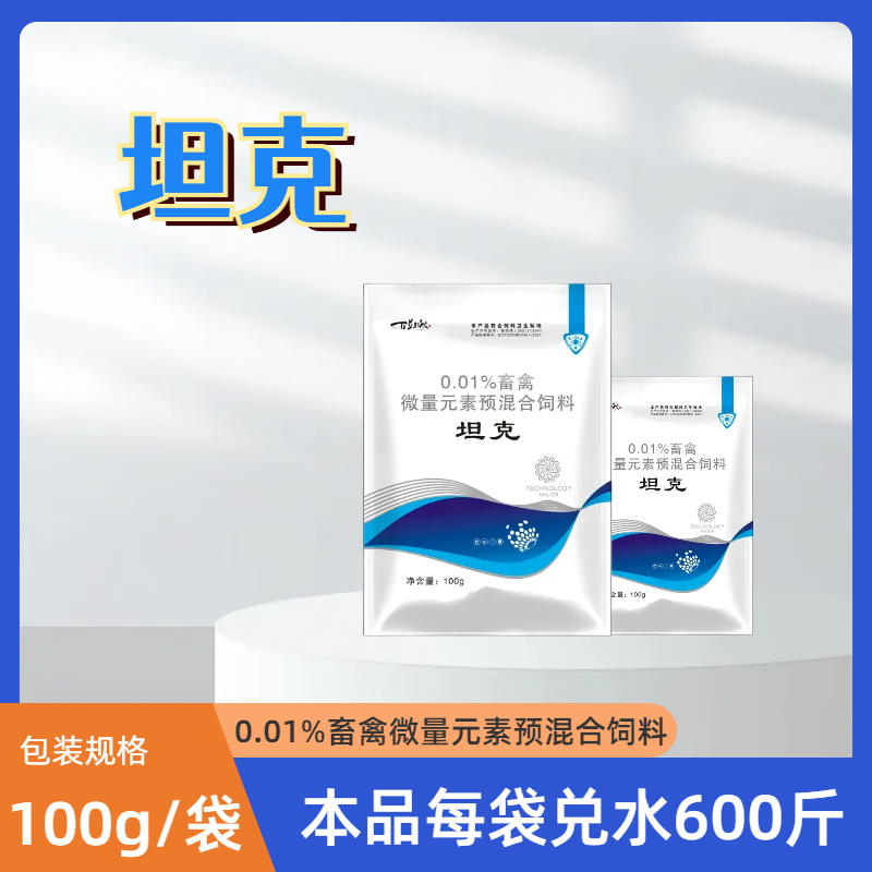 青岛百草汇—坦克畜禽维量元素预混合饲料