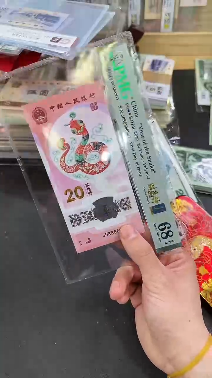 【闪购商品】塑料pmg评级-蛇钞财神号单张68无347