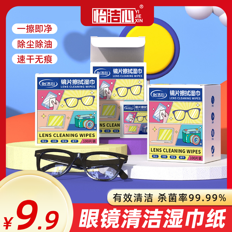 【怡洁心】官方旗舰店超值300片眼镜清洁一擦即净眼镜清洁湿巾纸