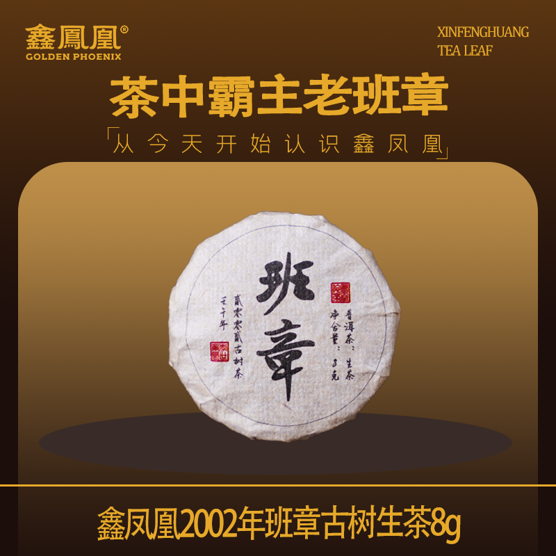 【茶友圈专属】鑫凤凰2002年班章古树生茶8g