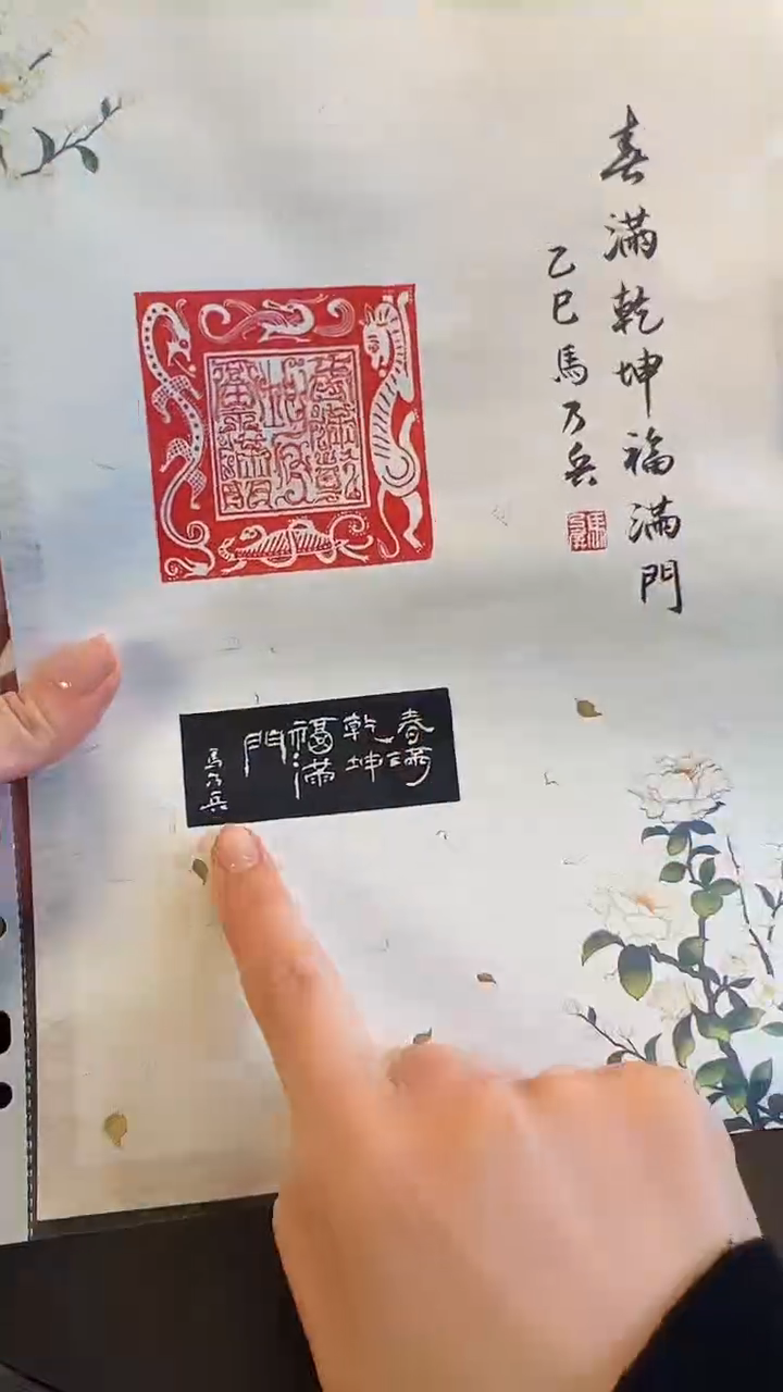 【闪购商品】拓片用纸印石春满乾坤福满门