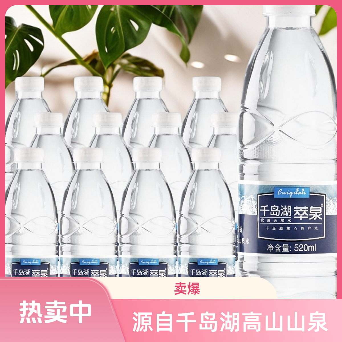 杭州干岛湖萃泉520MLⅩ24瓶箱装天然饮用水日常补水解渴消暑