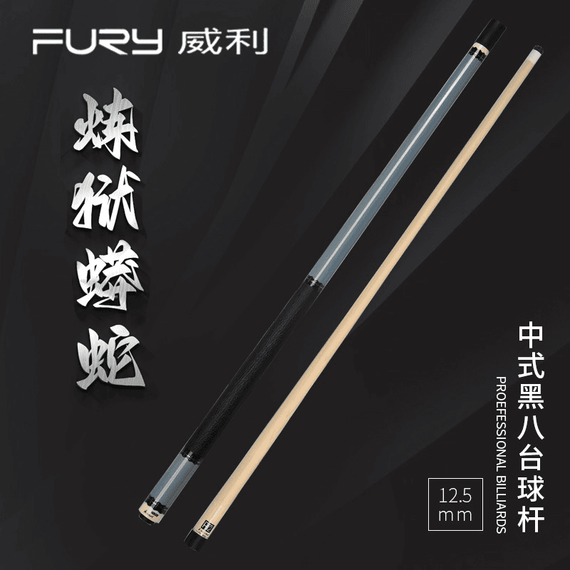 FURY威利球杆炼狱蟒蛇二代中八九球大头杆大头杆推荐台球杆