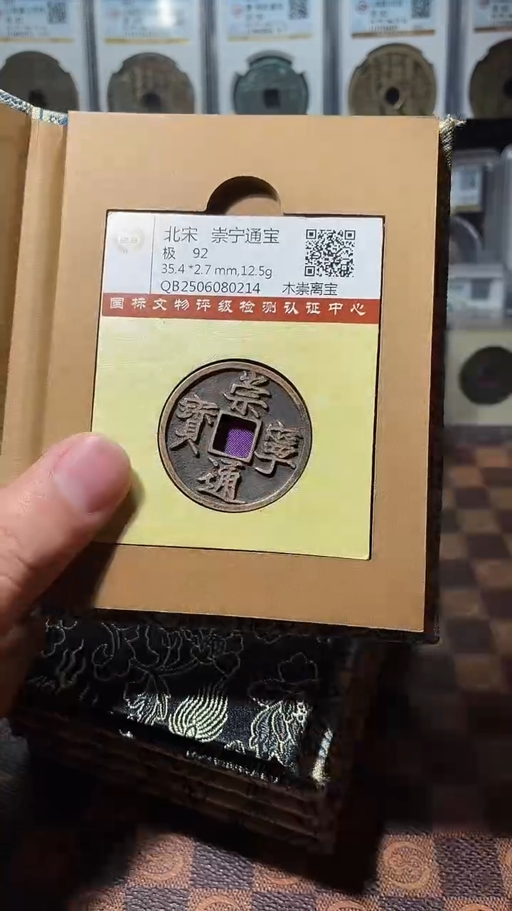 铜A576国标锦盒传世崇宁通(斐)92版别随机