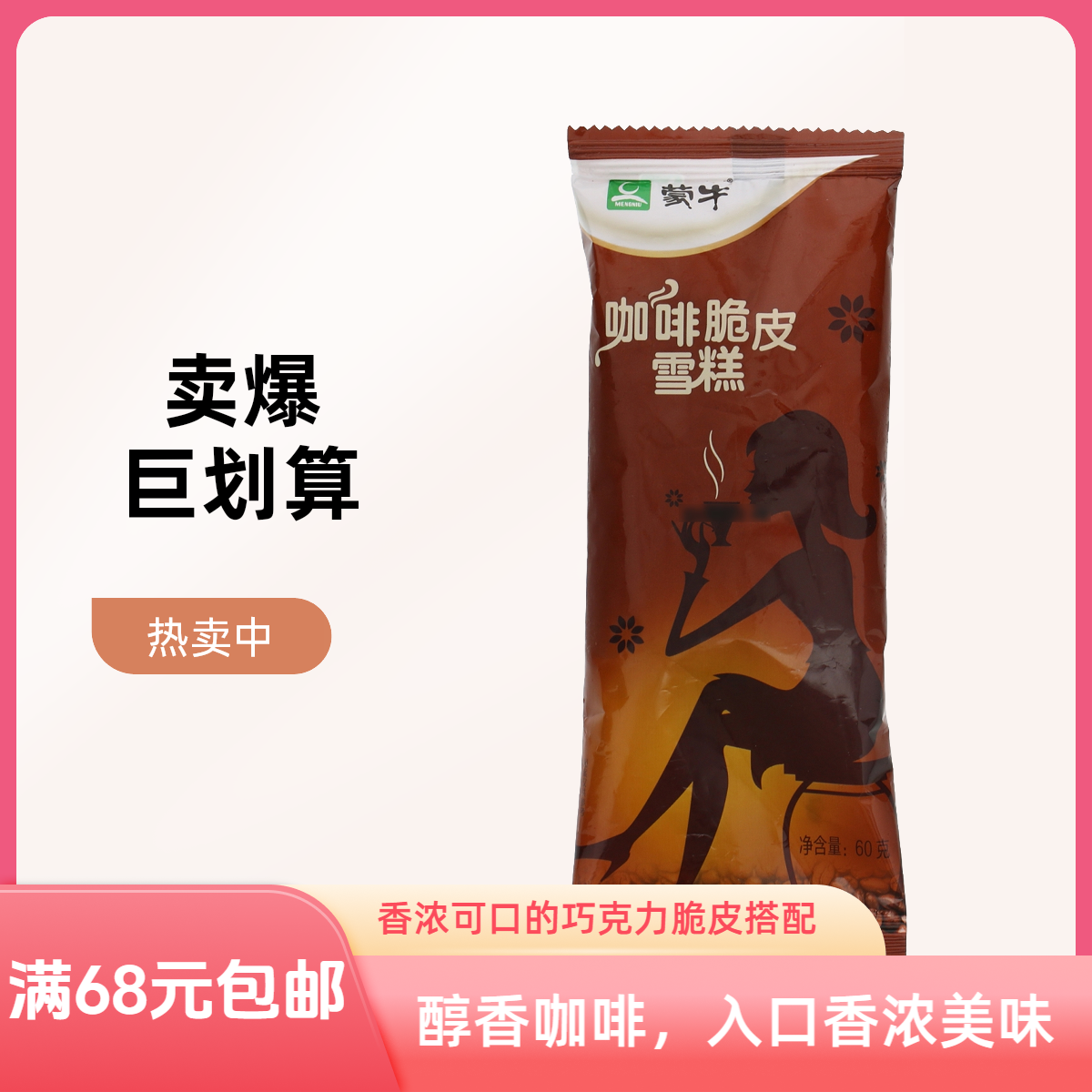 MENGNIU咖啡脆皮雪糕60g雪糕同城送