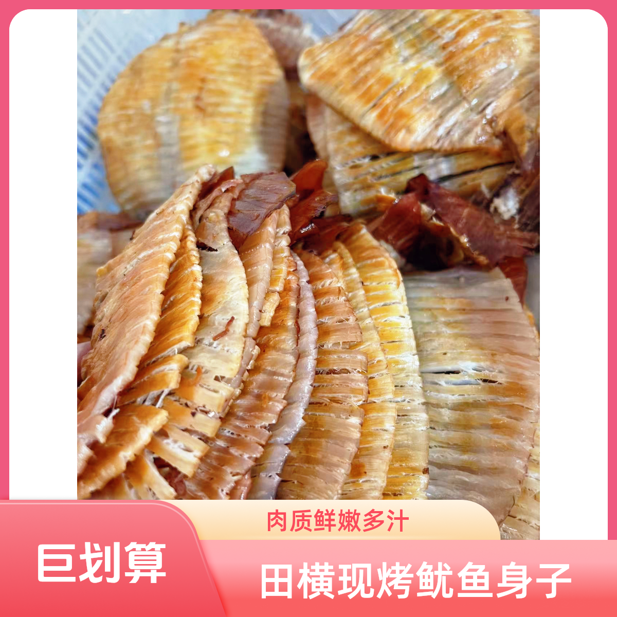 田横现烤鱿鱼身子250g精品海鲜