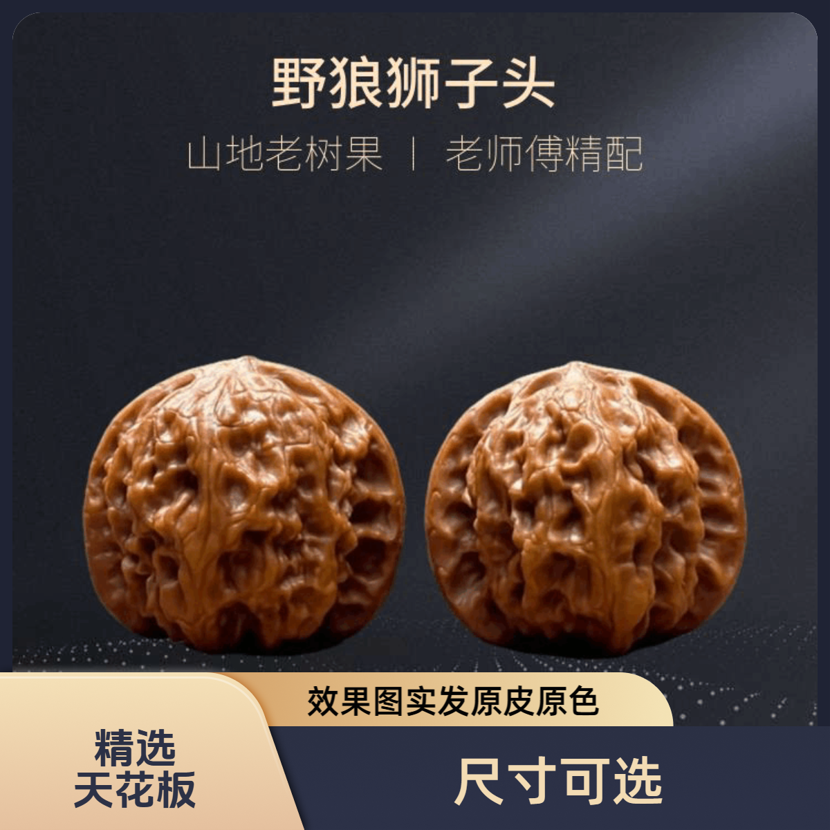 野狼天花板小手捻野狼狮子头昌闷狮子头皮质骨质好油性大优选精配