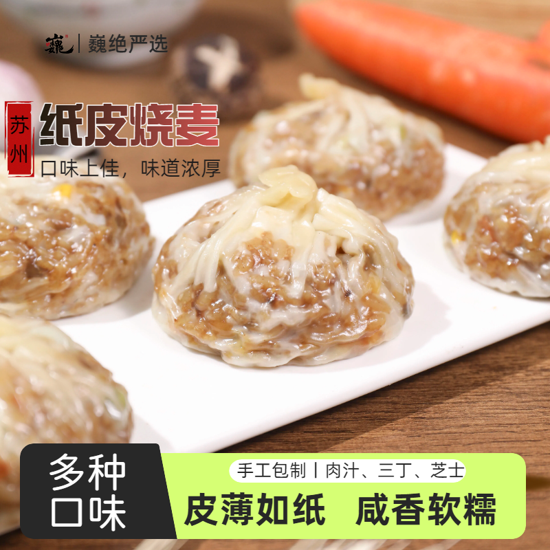 巍绝 正宗苏州纸皮烧麦速冻加热即食软糯皮薄半成品营养早餐