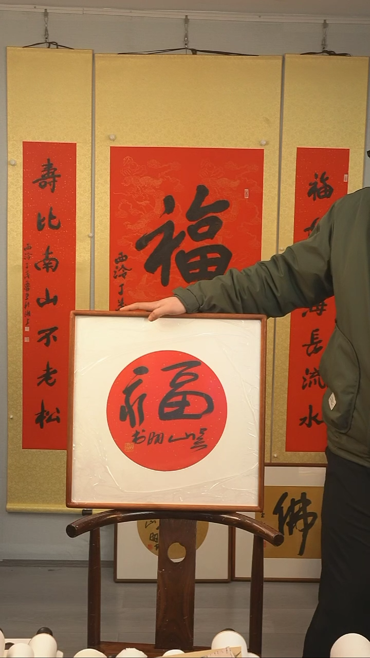 【闪购商品】书法吴山明《福》