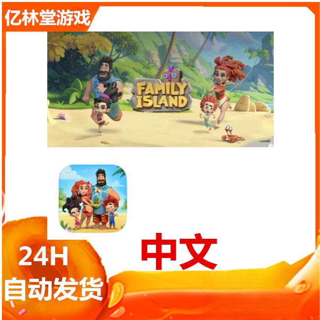 家庭岛 农场游戏 Family Island Farming gam 中文 手游 游戏安装