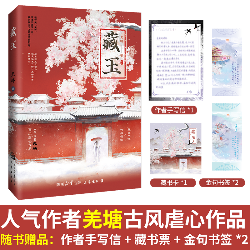 限时前1分钟亲签 藏玉 羌塘著 腹黑王爷×代嫁哑奴 原名《哑奴》 