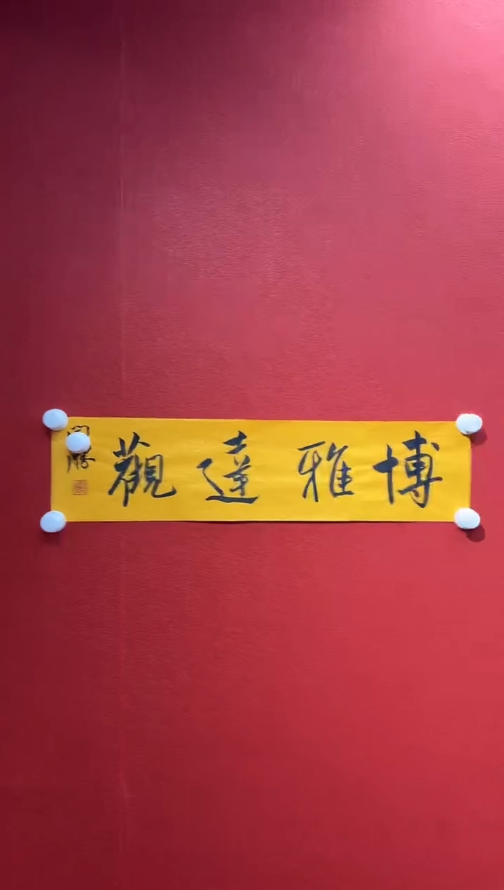 书法复星书画精选作品