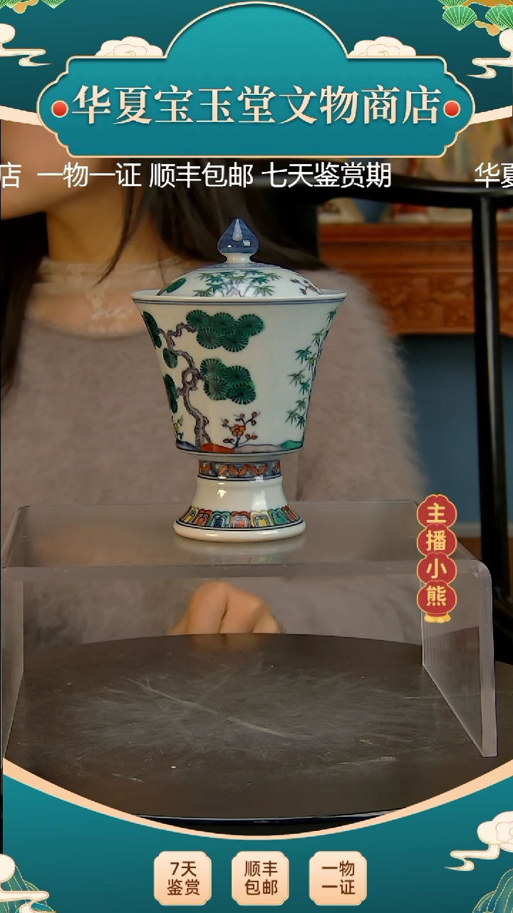 【闪购商品】金华夏宝玉堂斗彩高足盖杯
