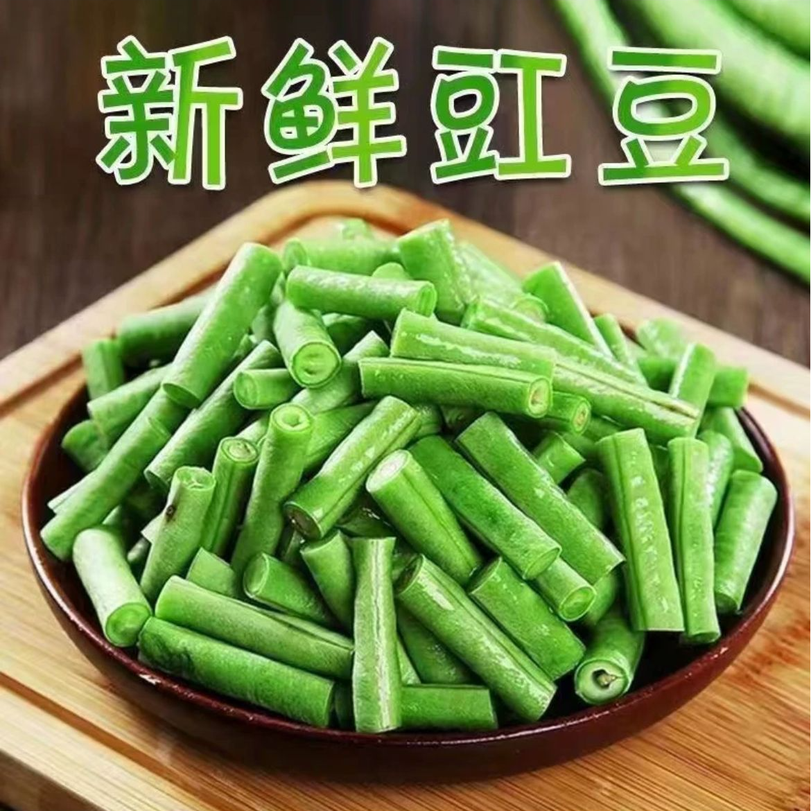 八卦洲甄选新鲜豇豆1-5斤农家自种豇豆现采现摘包邮上门豇豆