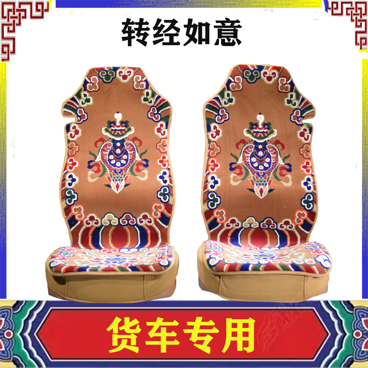 新款藏式仿羊毛毯子货车专用座垫欧曼GTL东风天龙解放J6P豪沃德龙