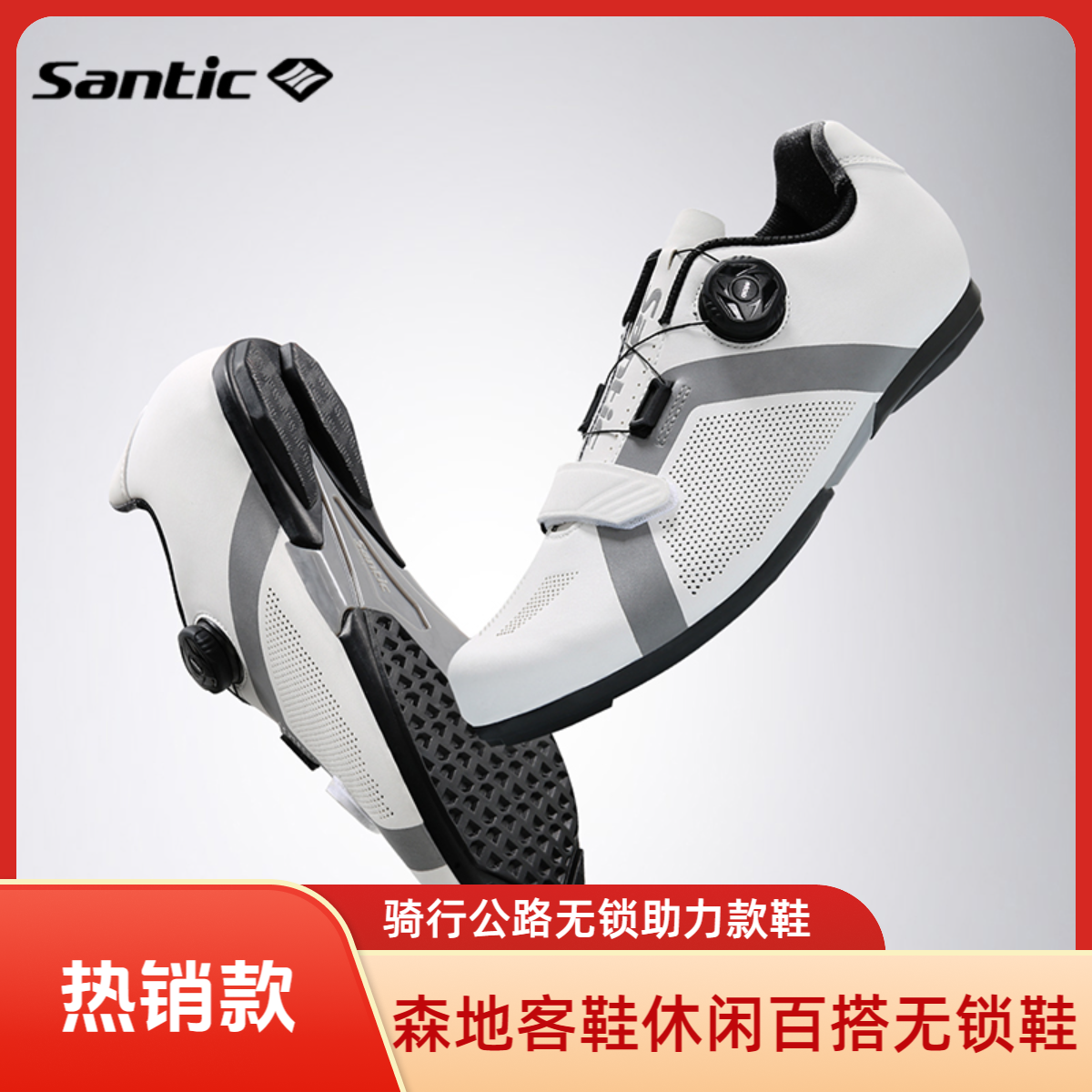 Santic/森地客休闲百搭骑行非锁鞋公路无锁骑行鞋 阿波罗/维纳斯