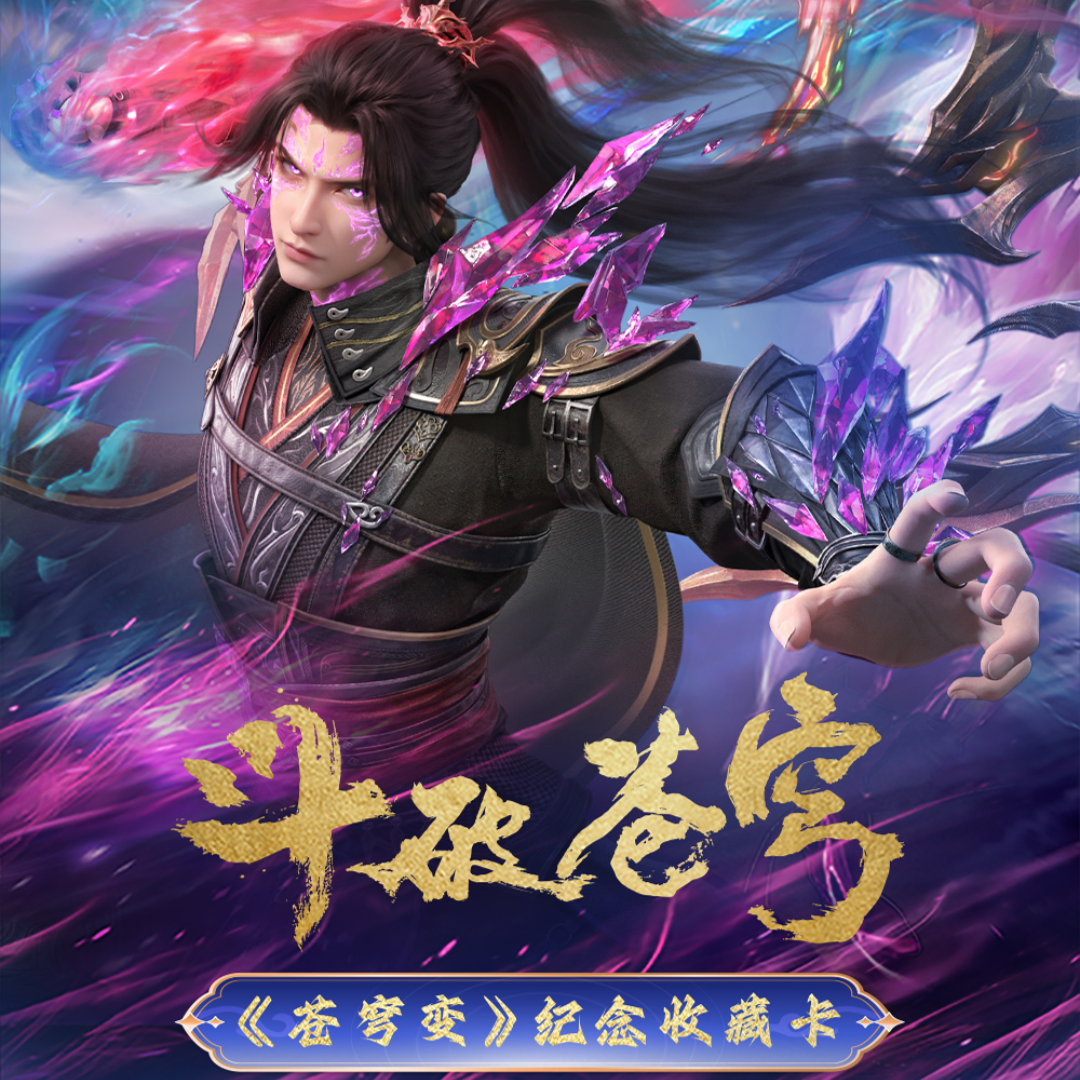 【强拆帮拆】《斗破苍穹》-Hitcard苍穹变系列纪念收藏卡