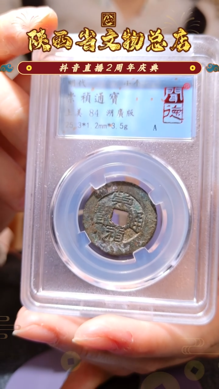 铜崇祯通宝/闻德84/3036