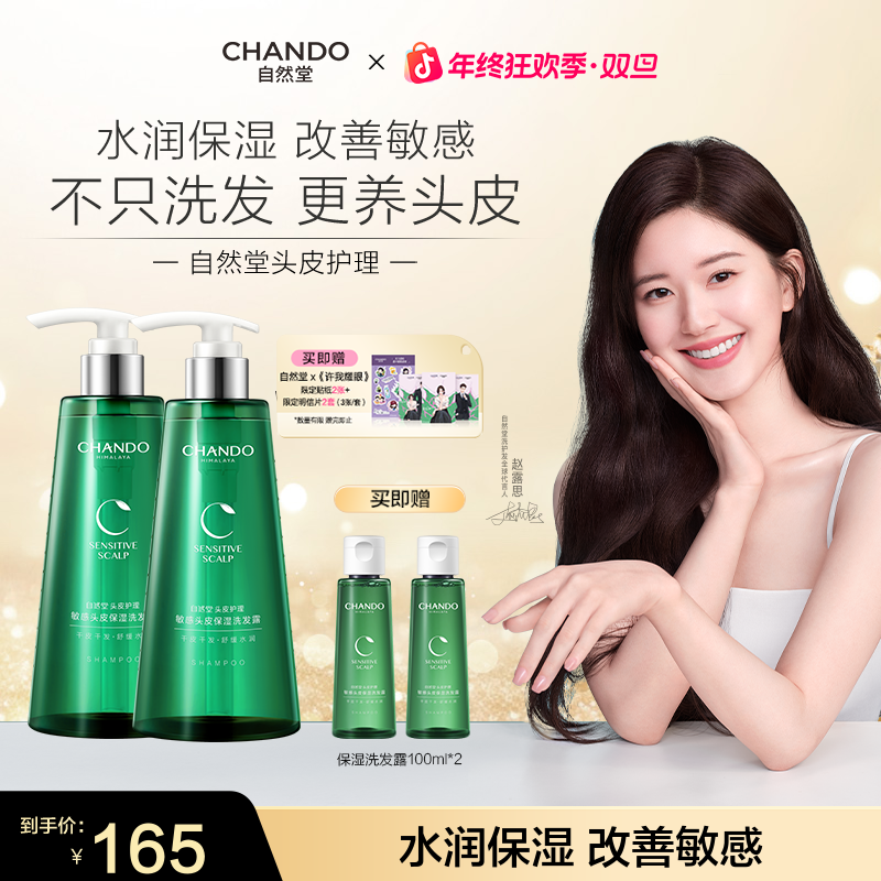 【露思推荐】干敏头拍-自然堂敏感头皮舒缓水润保湿洗护套装550ml  