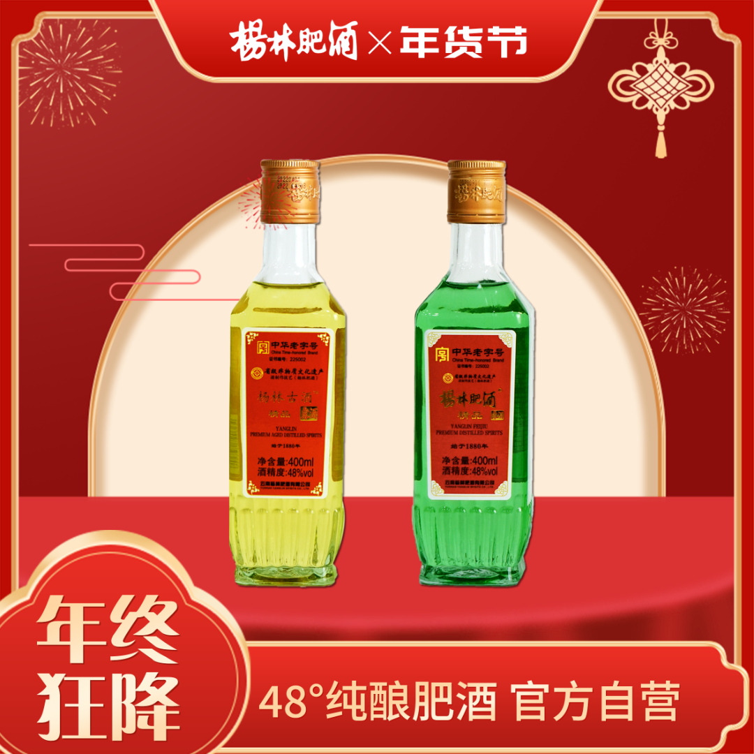 杨林肥酒【新粉福利款】经典方瓶组合：精品+古酒48度400ml