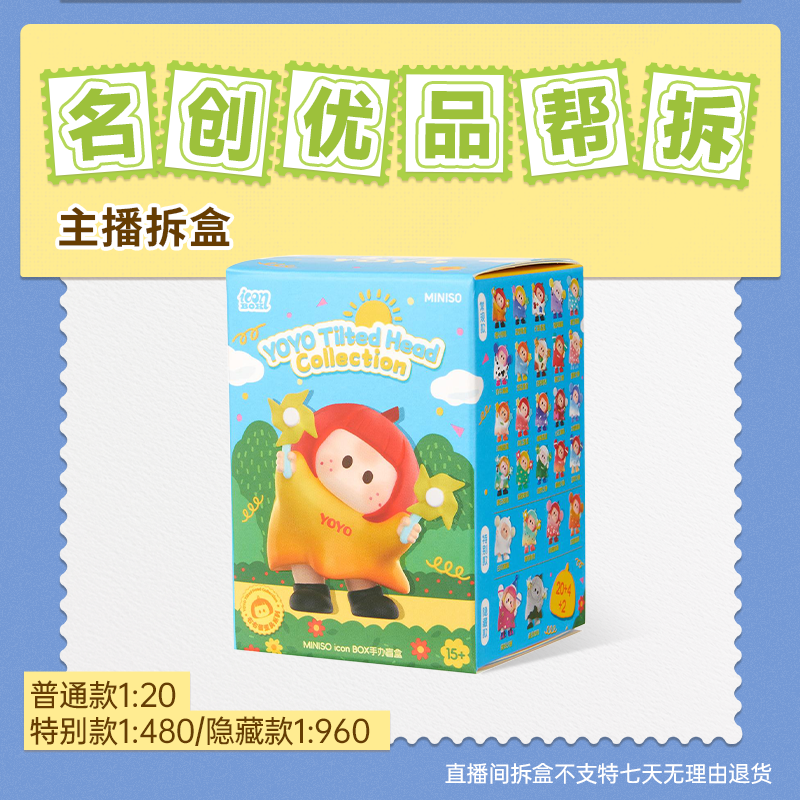 【直播间拆盒】名创优品YOYO萌趣歪头系列iconbox手办盲盒