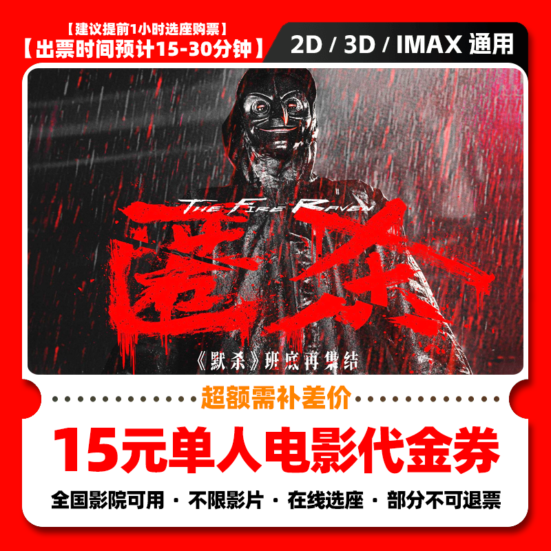 【匿杀】9.98代15元单人电影票团购券 电影院票抖音购票 超额补差价