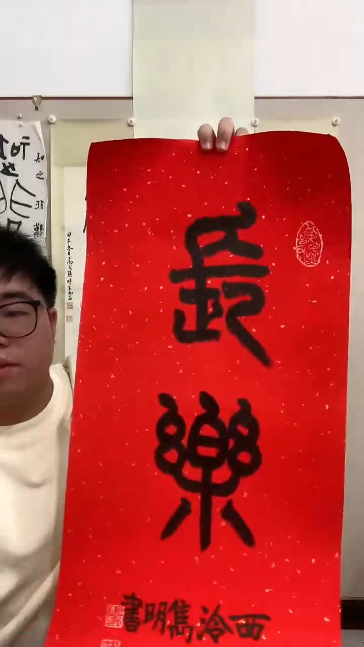 【闪购商品】书法J赵老师书法作品一件 长乐