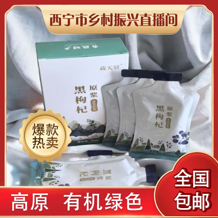 青藏高原黑枸杞原浆鲜枸杞原浆青海特产，特赠30毫升试吃装