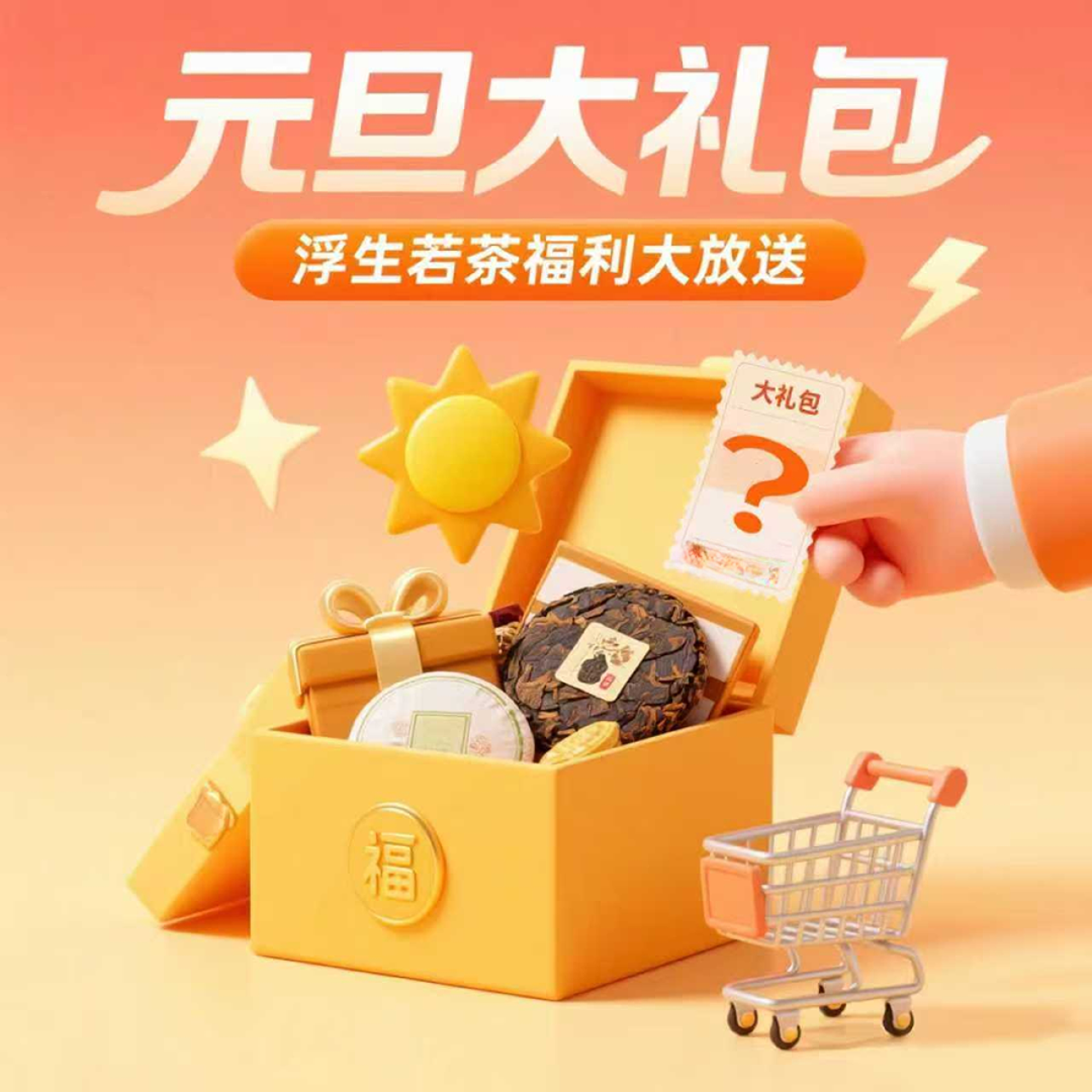 2025年易武浮生若茶专属【元旦跨年钜惠】2号