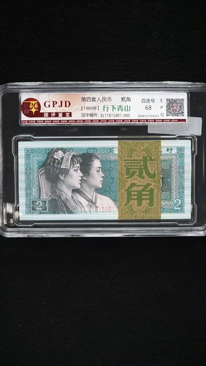 CG1705 第四套退市钞 1980年2角（ 行下青山）尾901