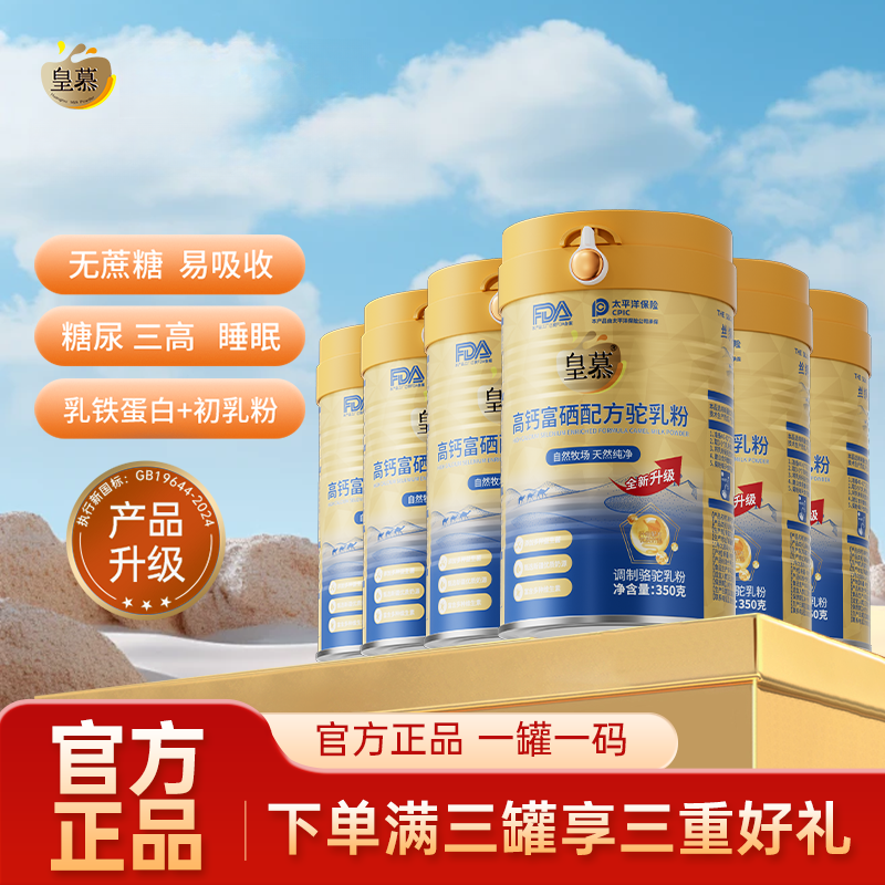 【皇慕富硒驼奶粉】青少年新疆正品旗舰店0蔗糖高钙驼乳粉