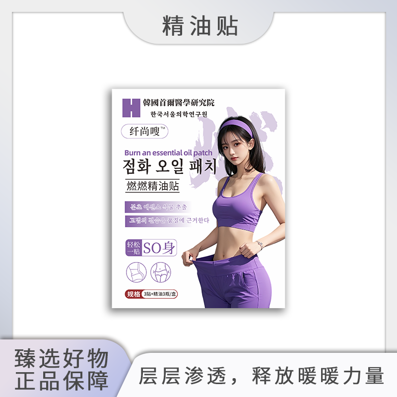 姐妹们，燃起来吧~！纤尚嗖燃然精油贴1盒 ，下单6盒可试用1盒