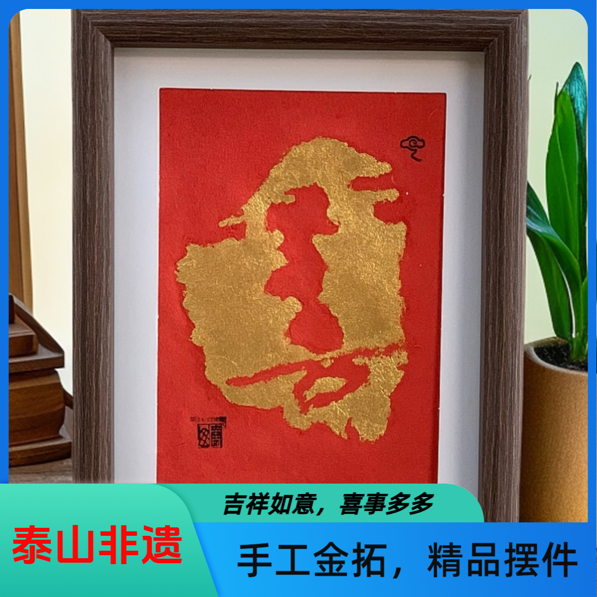 拓片泰山非遗“吉”祥如意“喜”事多多两用展示客厅装饰画框国风
