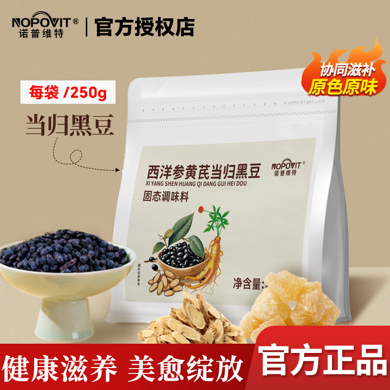 诺普维特西洋参黄芪当归黑豆古法熬制蒸苹果即食当归黄芪黑豆250g