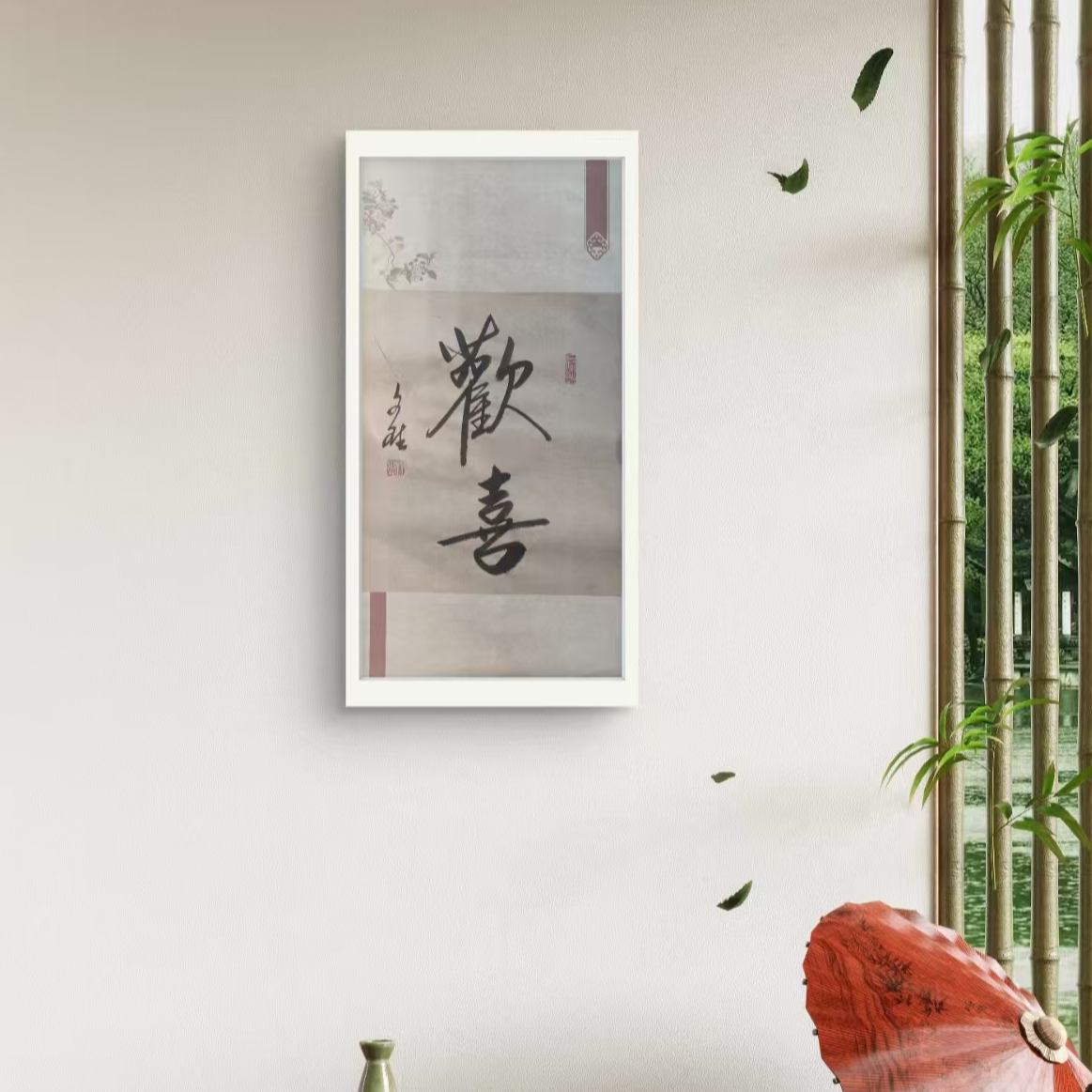 欢喜-赵文斌-书法-2平尺   