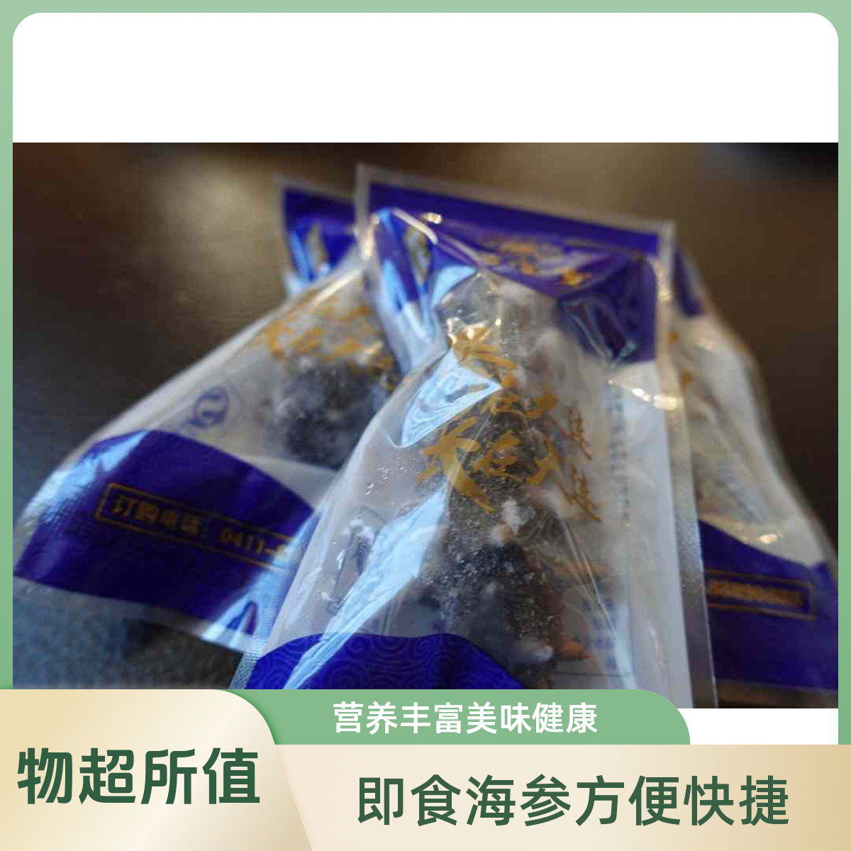 万宝海鲜舫即食海参试吃装2只（16头）31g/头