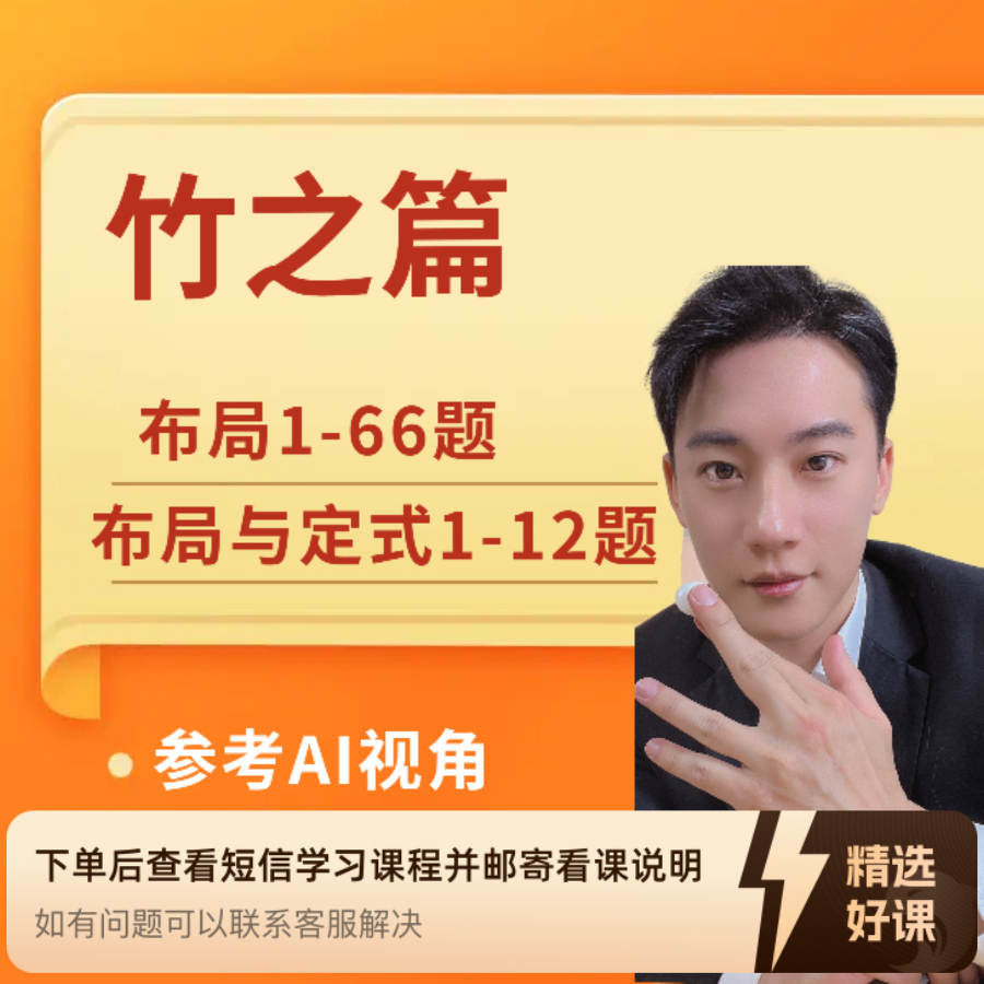 竹之篇布局下一手（含布局与定式）（留意短信解锁结果课程抖音）