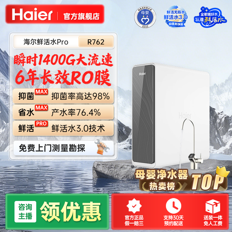 海尔鲜活水Pro净水器R762大通量厨下海尔净水器