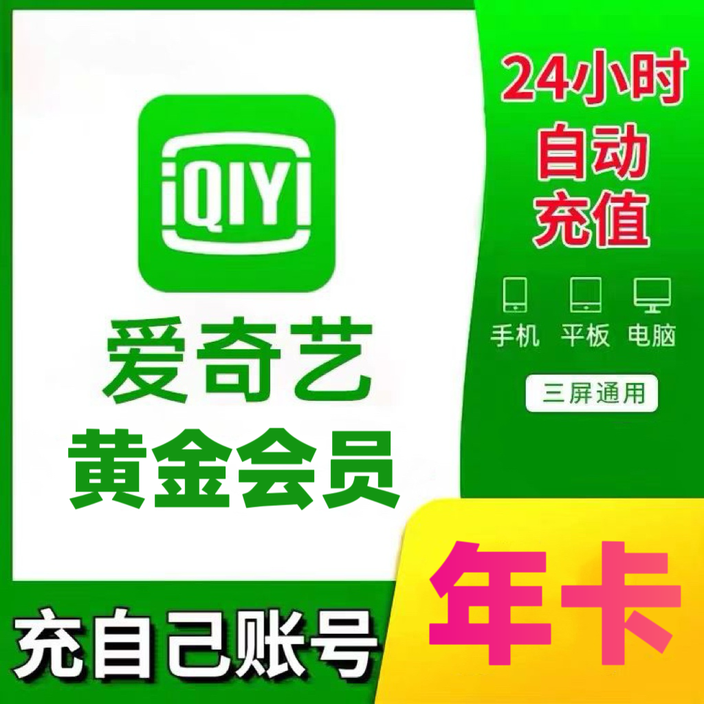 【备注手机号直充】爱,奇艺黄金年卡12个月/一次性到/不支持电视端